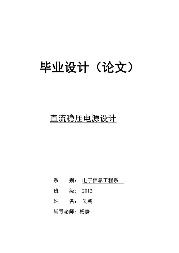 直流稳压电源设计毕业论文