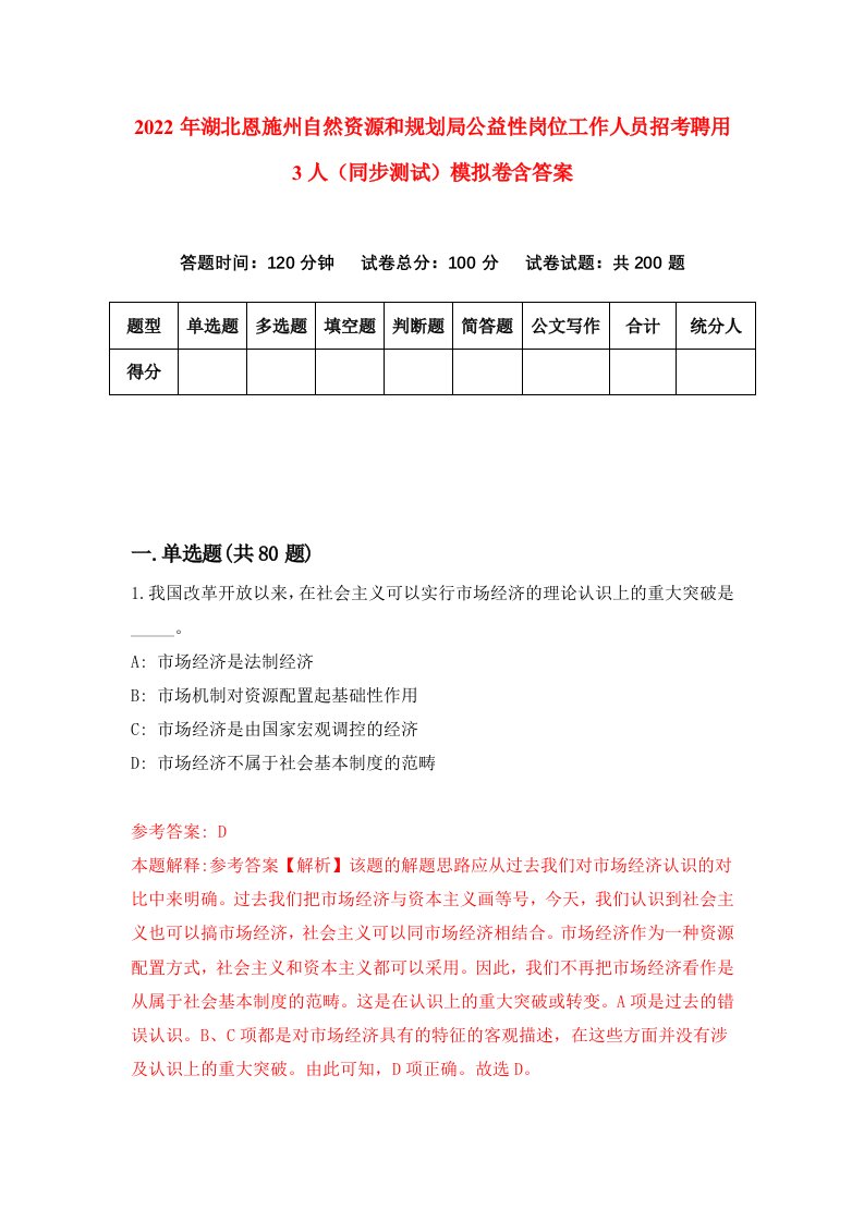 2022年湖北恩施州自然资源和规划局公益性岗位工作人员招考聘用3人同步测试模拟卷含答案2