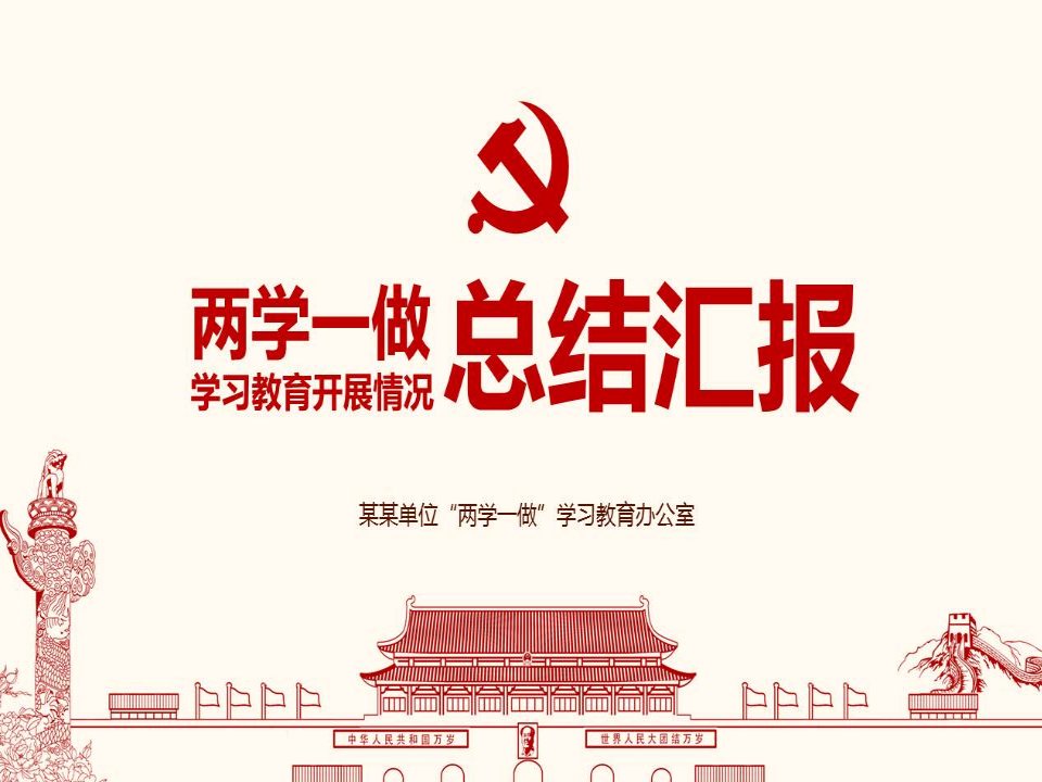 两学一做学习教育活动总结汇报PPT