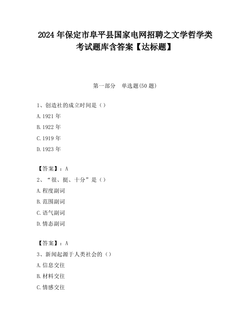 2024年保定市阜平县国家电网招聘之文学哲学类考试题库含答案【达标题】