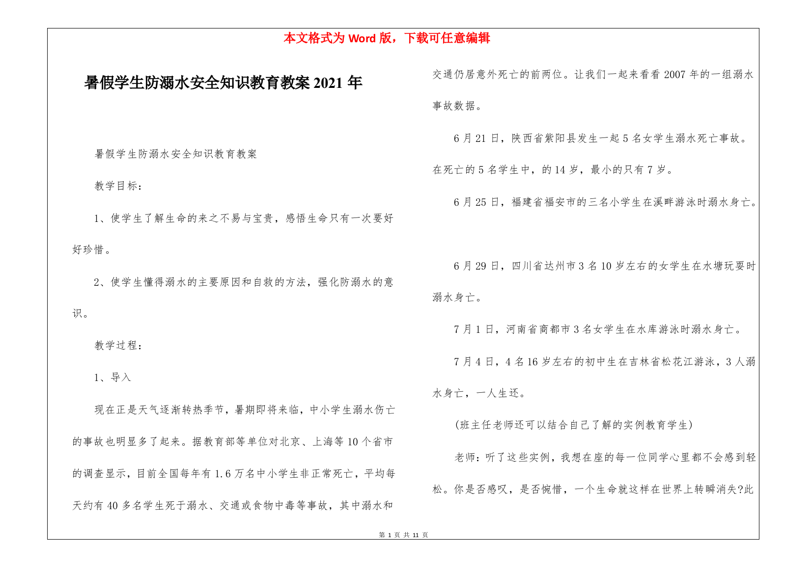 暑假学生防溺水安全知识教育教案2021年