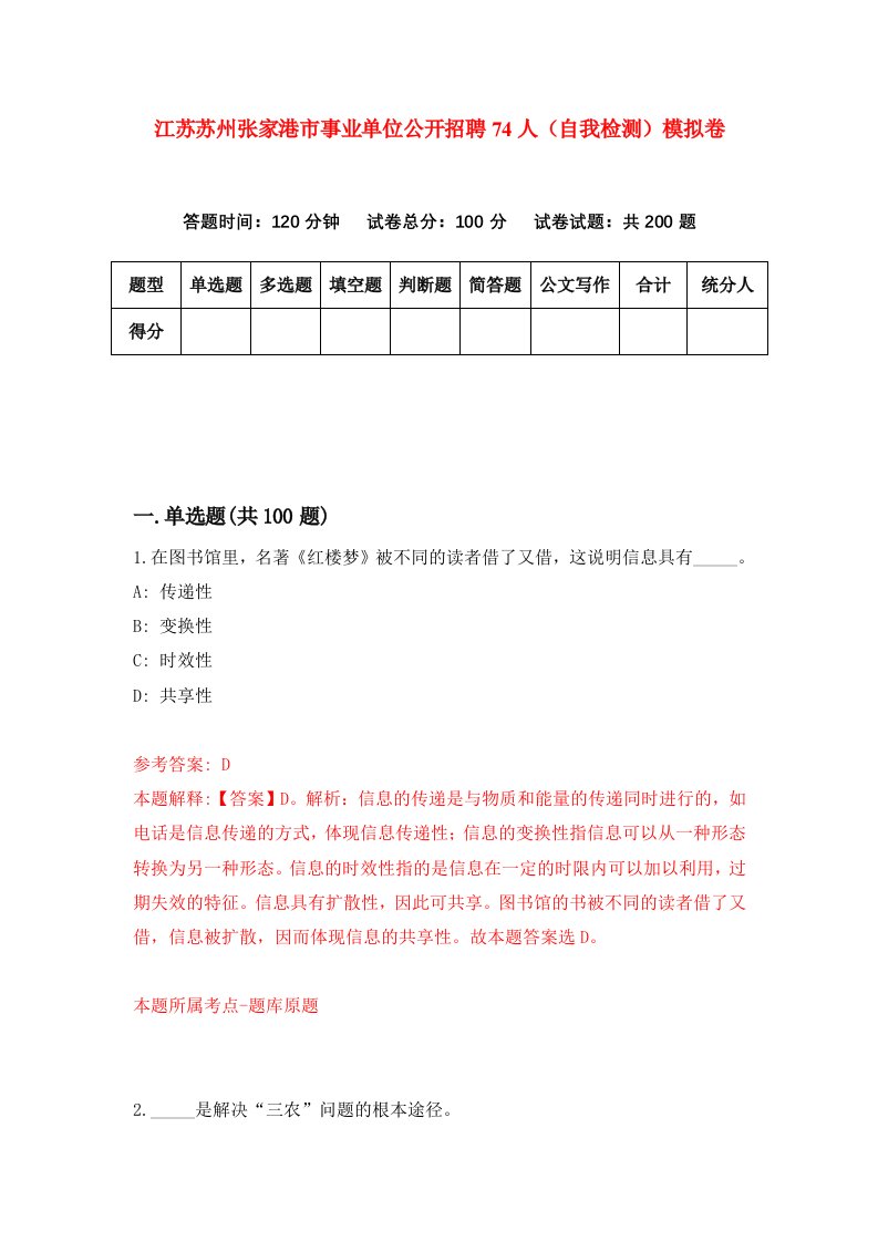 江苏苏州张家港市事业单位公开招聘74人自我检测模拟卷第8次