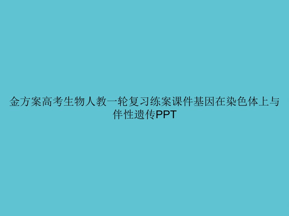 金方案高考生物人教一轮复习练案基因在染色体上与伴性遗传课件