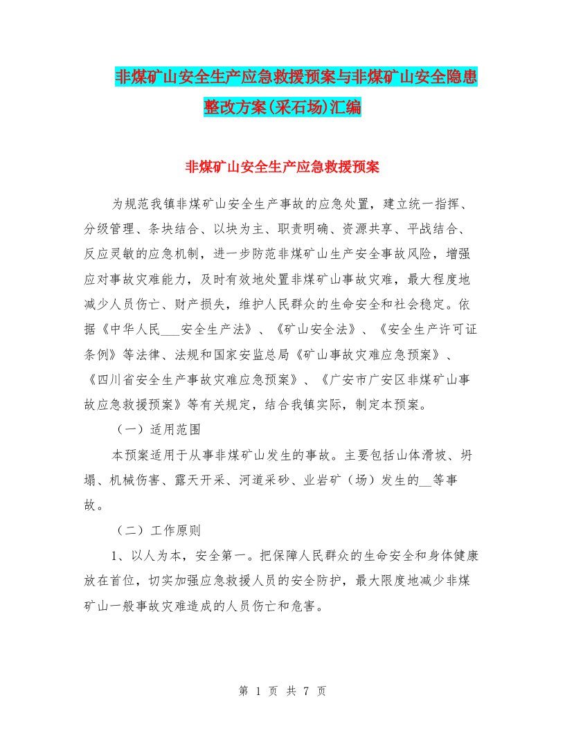 非煤矿山安全生产应急救援预案与非煤矿山安全隐患整改方案(采石场)汇编