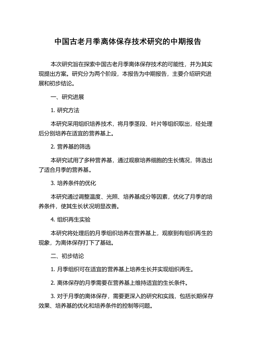 中国古老月季离体保存技术研究的中期报告