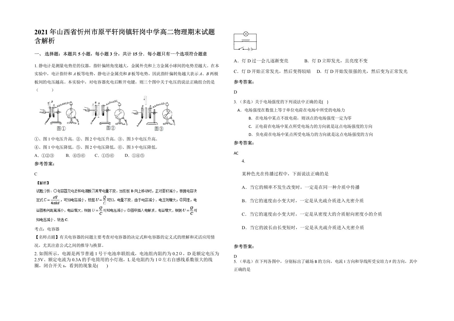 2021年山西省忻州市原平轩岗镇轩岗中学高二物理期末试题含解析