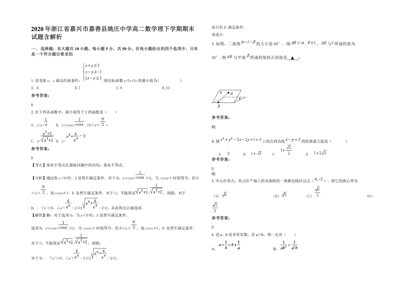 2020年浙江省嘉兴市嘉善县姚庄中学高二数学理下学期期末试题含解析