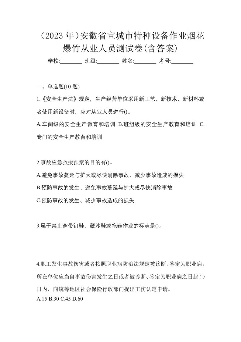 2023年安徽省宣城市特种设备作业烟花爆竹从业人员测试卷含答案