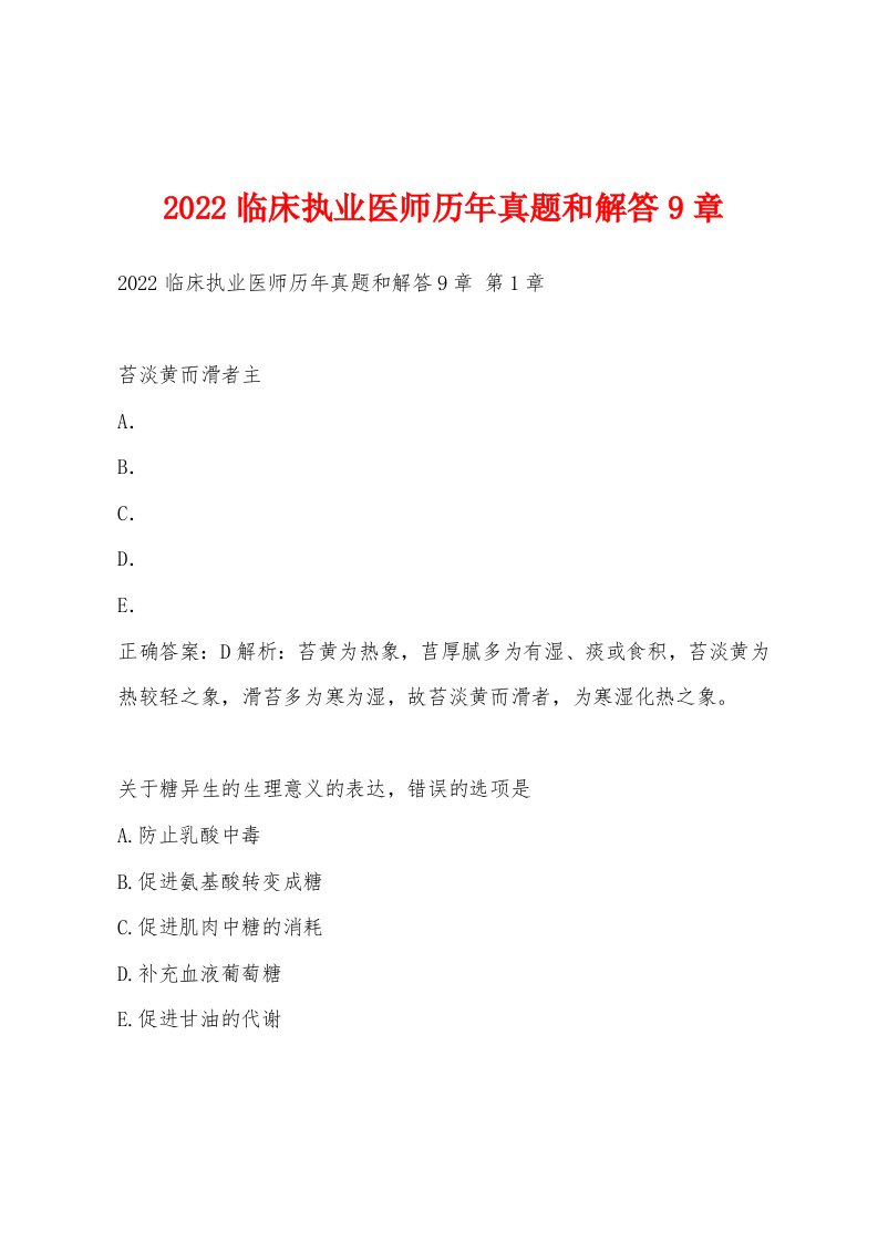 2022年临床执业医师历年真题和解答9章