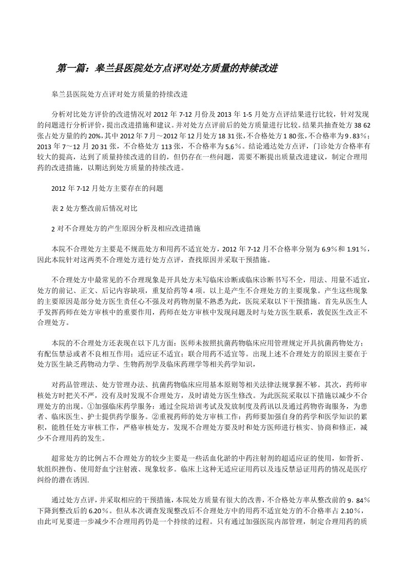 皋兰县医院处方点评对处方质量的持续改进（五篇范文）[修改版]