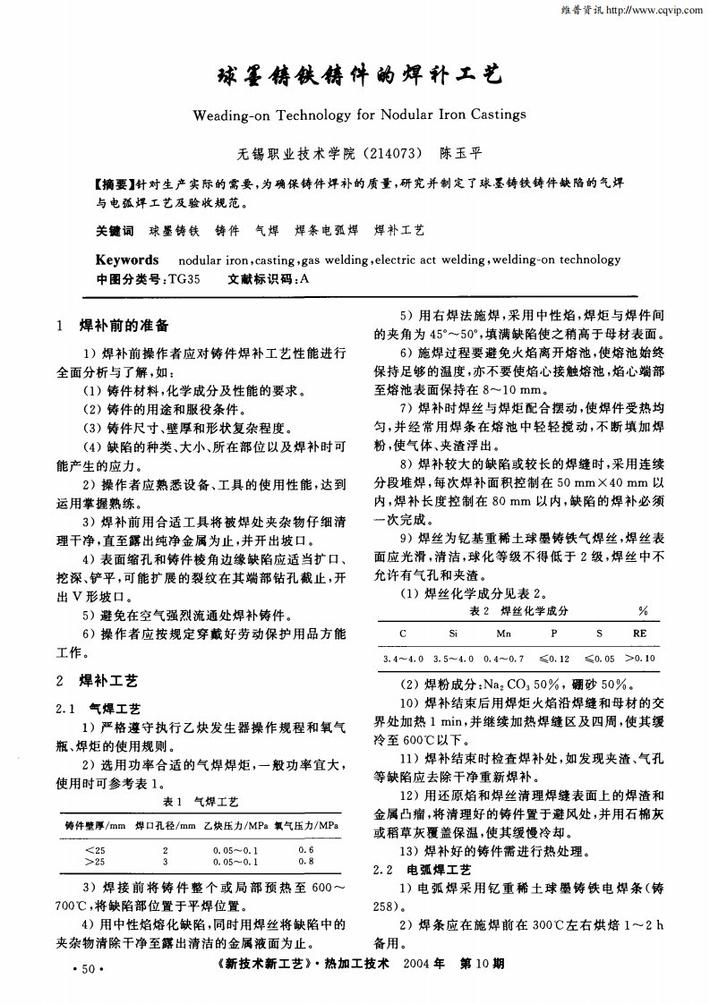 球墨铸铁铸件的焊补工艺