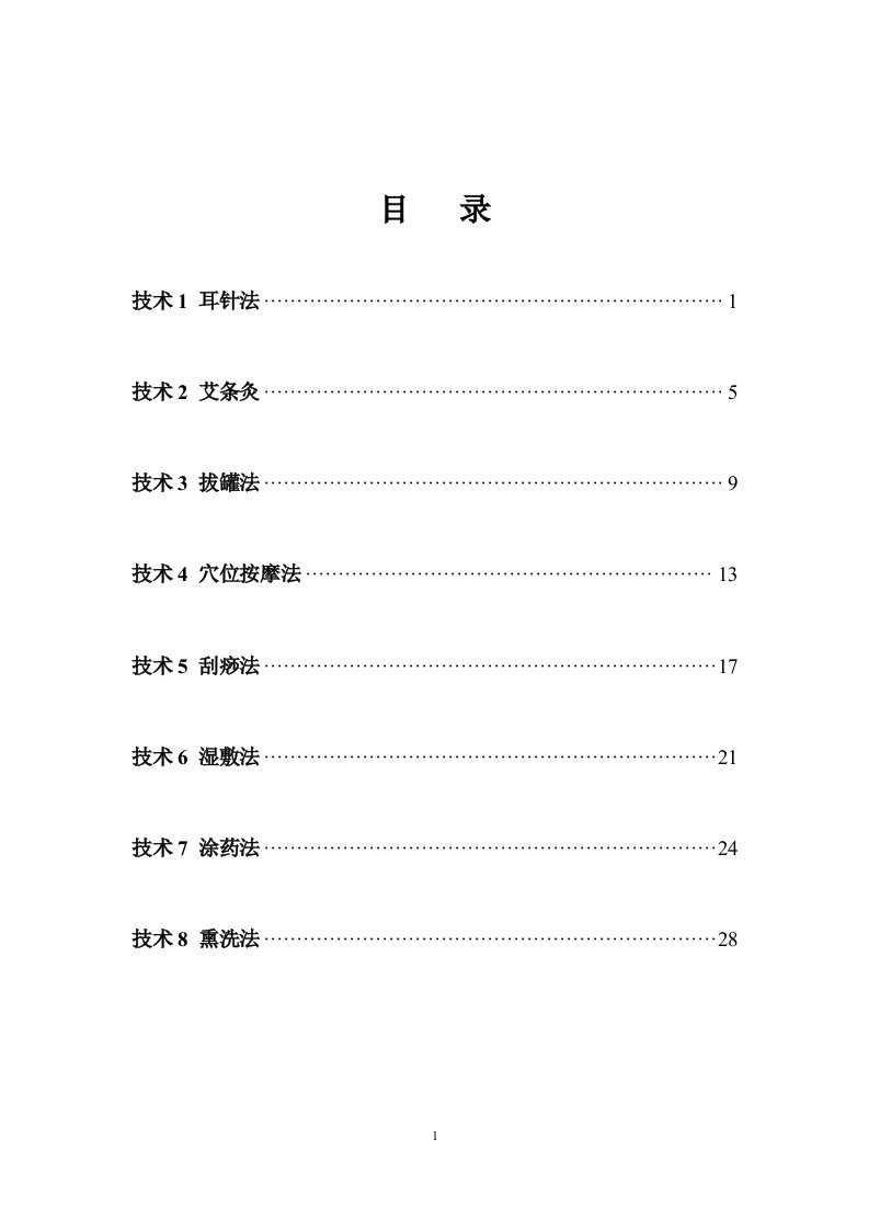 中医八项操作技护理常规