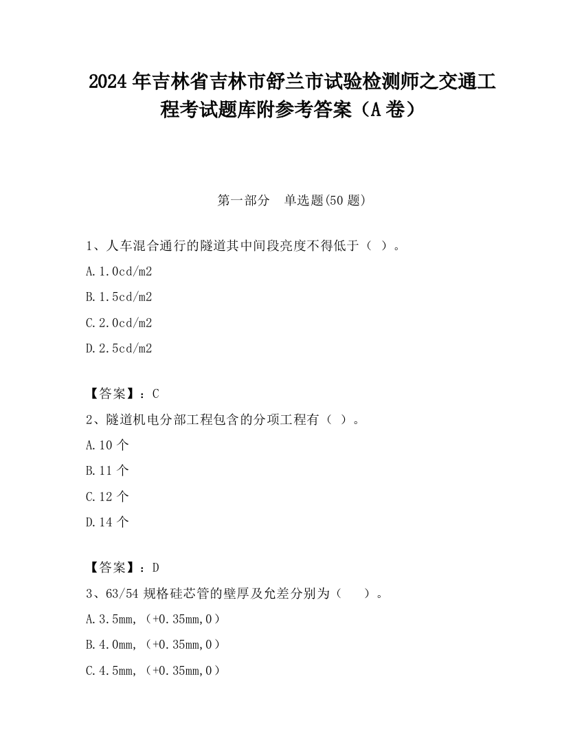 2024年吉林省吉林市舒兰市试验检测师之交通工程考试题库附参考答案（A卷）