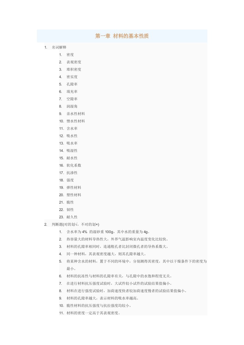 建筑工程管理-土木工程材料1