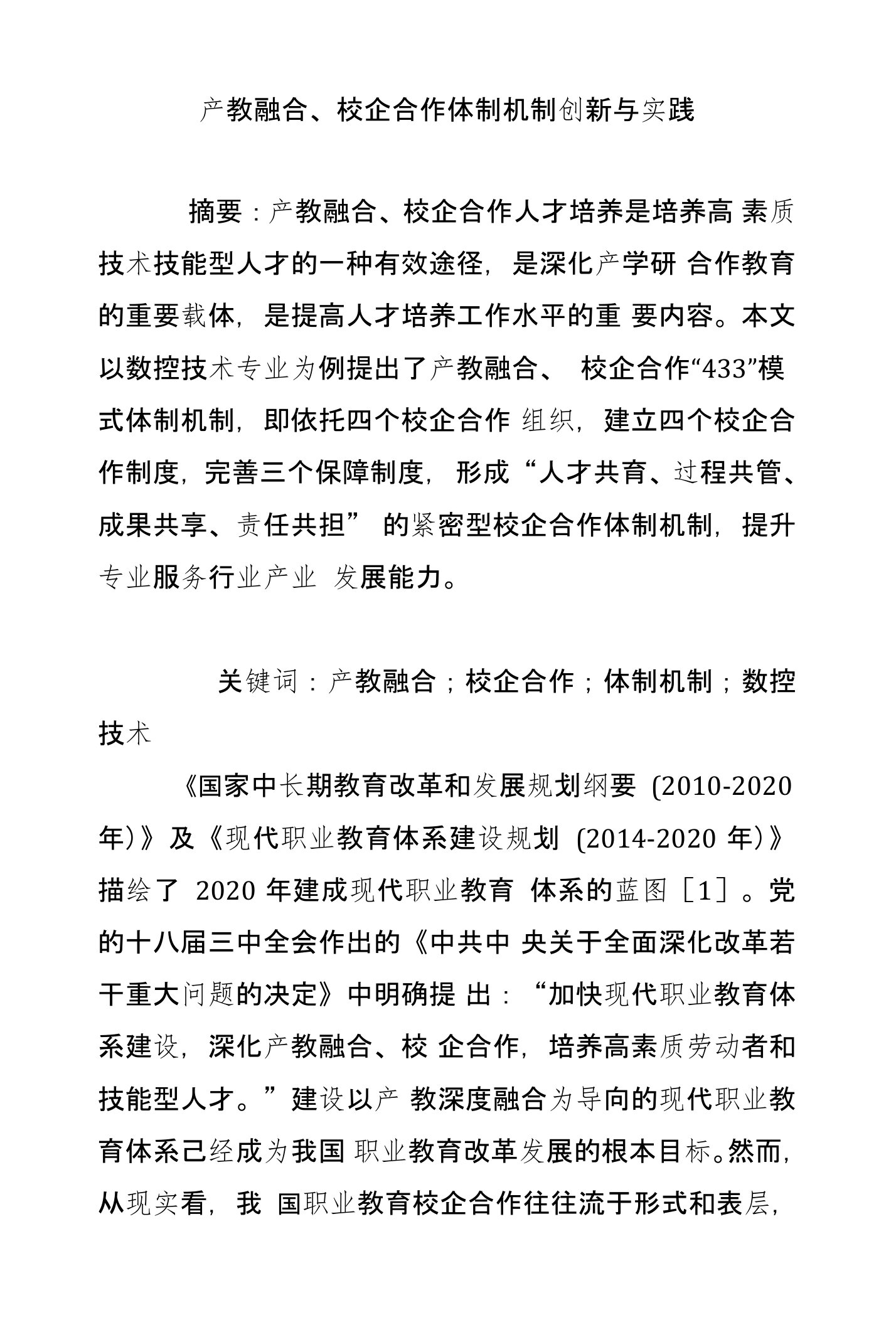 产教融合、校企合作体制机制创新与实践