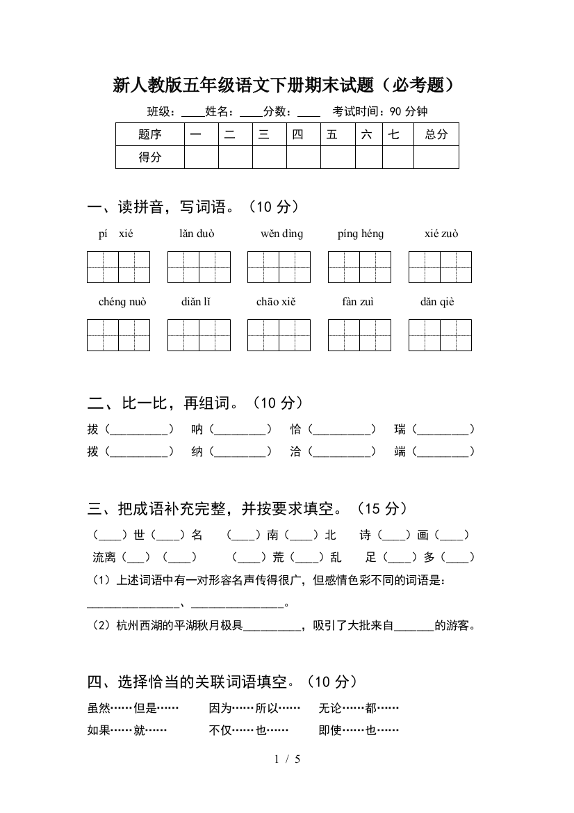 新人教版五年级语文下册期末试题(必考题)