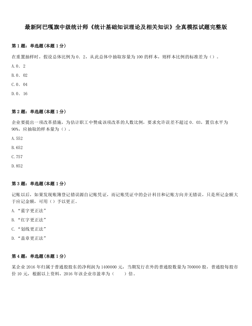 最新阿巴嘎旗中级统计师《统计基础知识理论及相关知识》全真模拟试题完整版