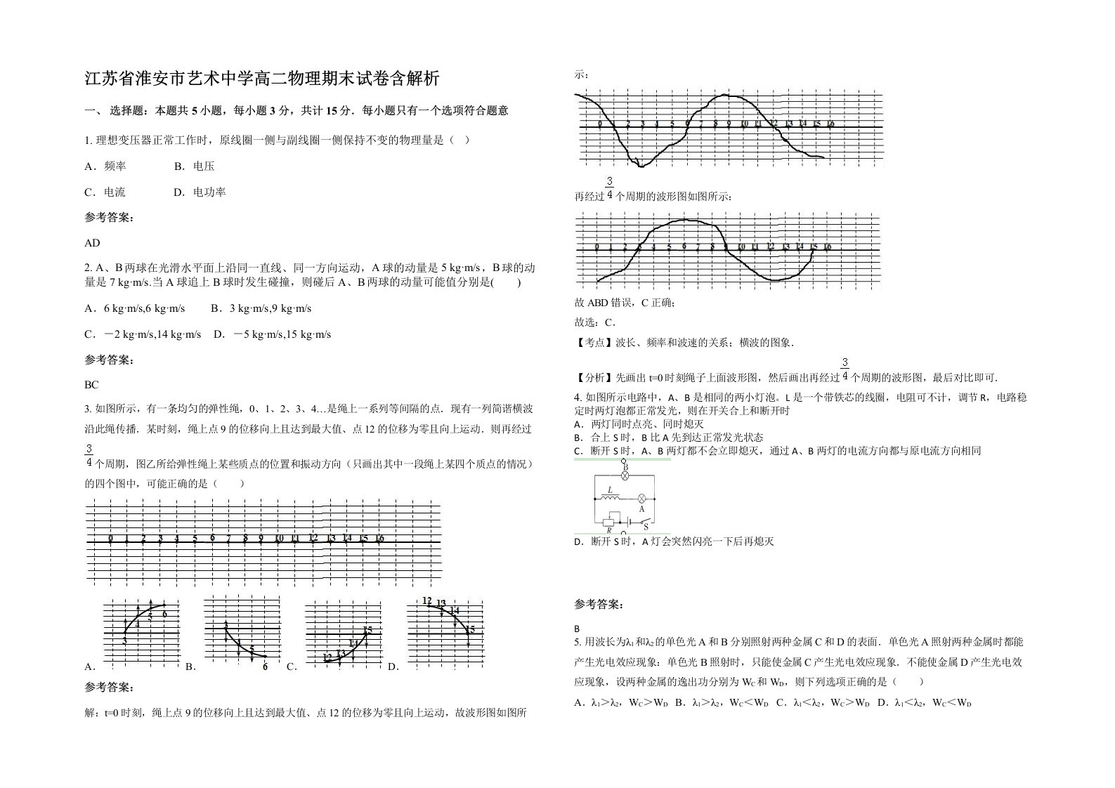 江苏省淮安市艺术中学高二物理期末试卷含解析