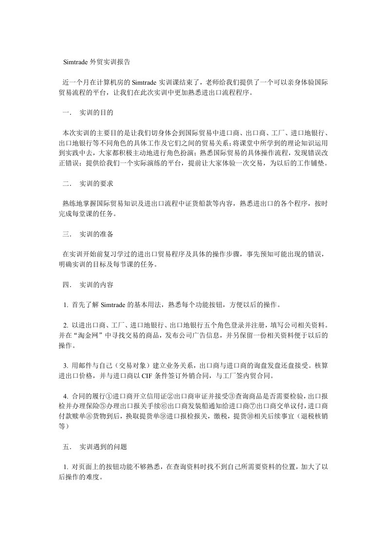 Simtrade外贸实训研究总结