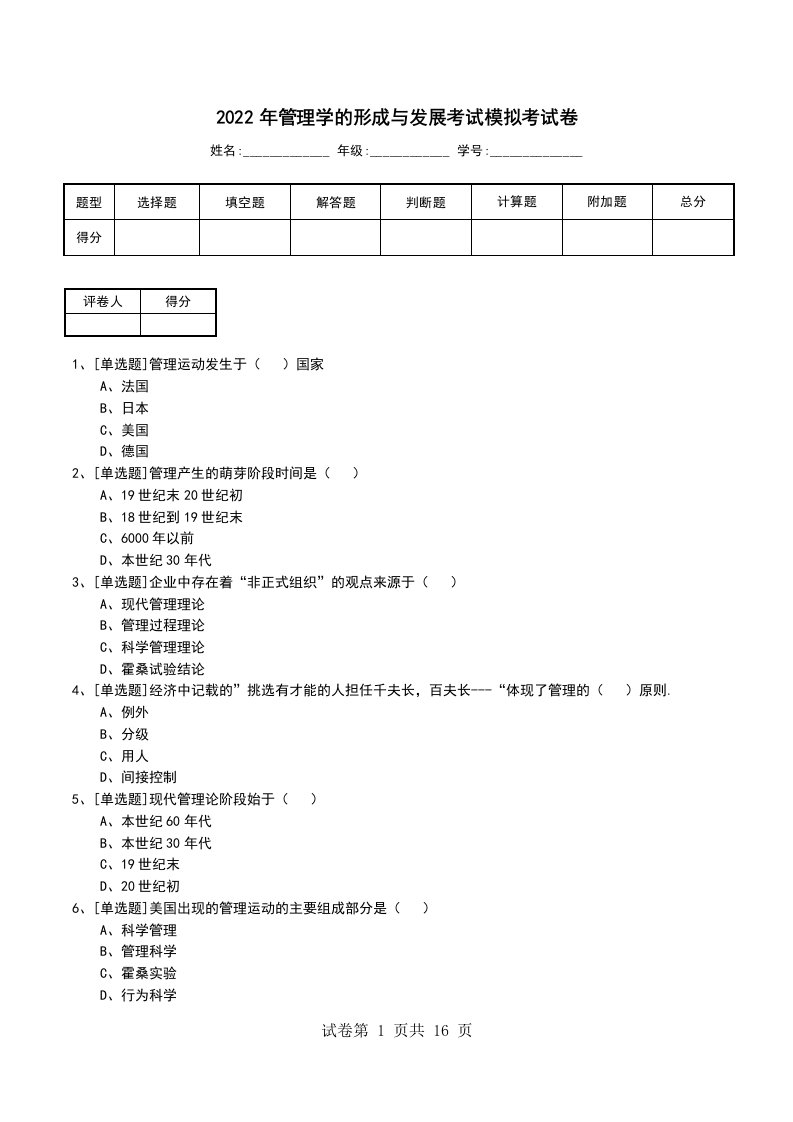 2022年管理学的形成与发展考试模拟考试卷