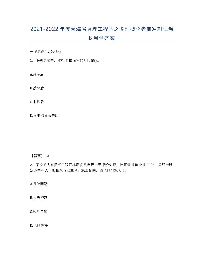 2021-2022年度青海省监理工程师之监理概论考前冲刺试卷B卷含答案