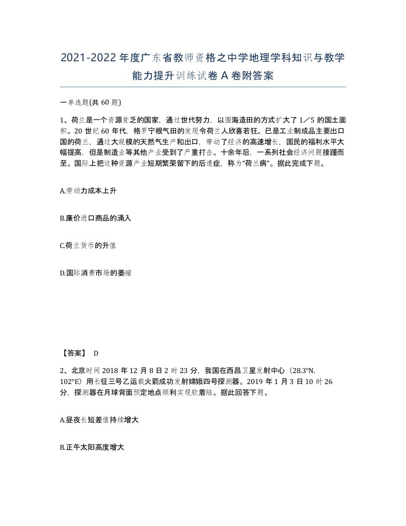 2021-2022年度广东省教师资格之中学地理学科知识与教学能力提升训练试卷A卷附答案