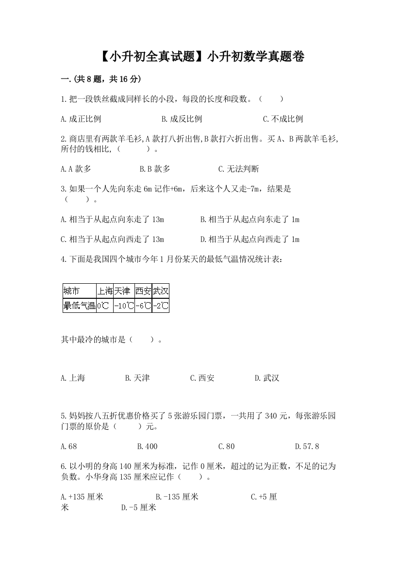 【小升初全真试题】小升初数学真题卷及答案【易错题】