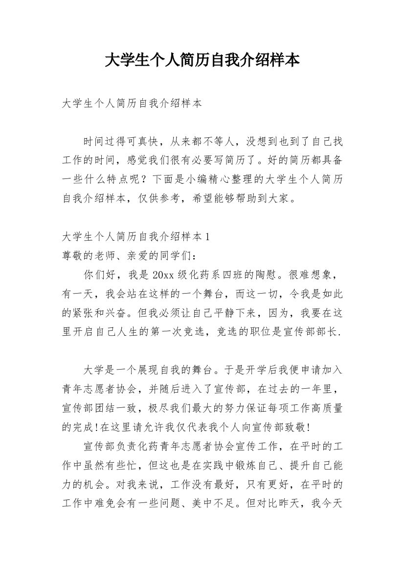 大学生个人简历自我介绍样本