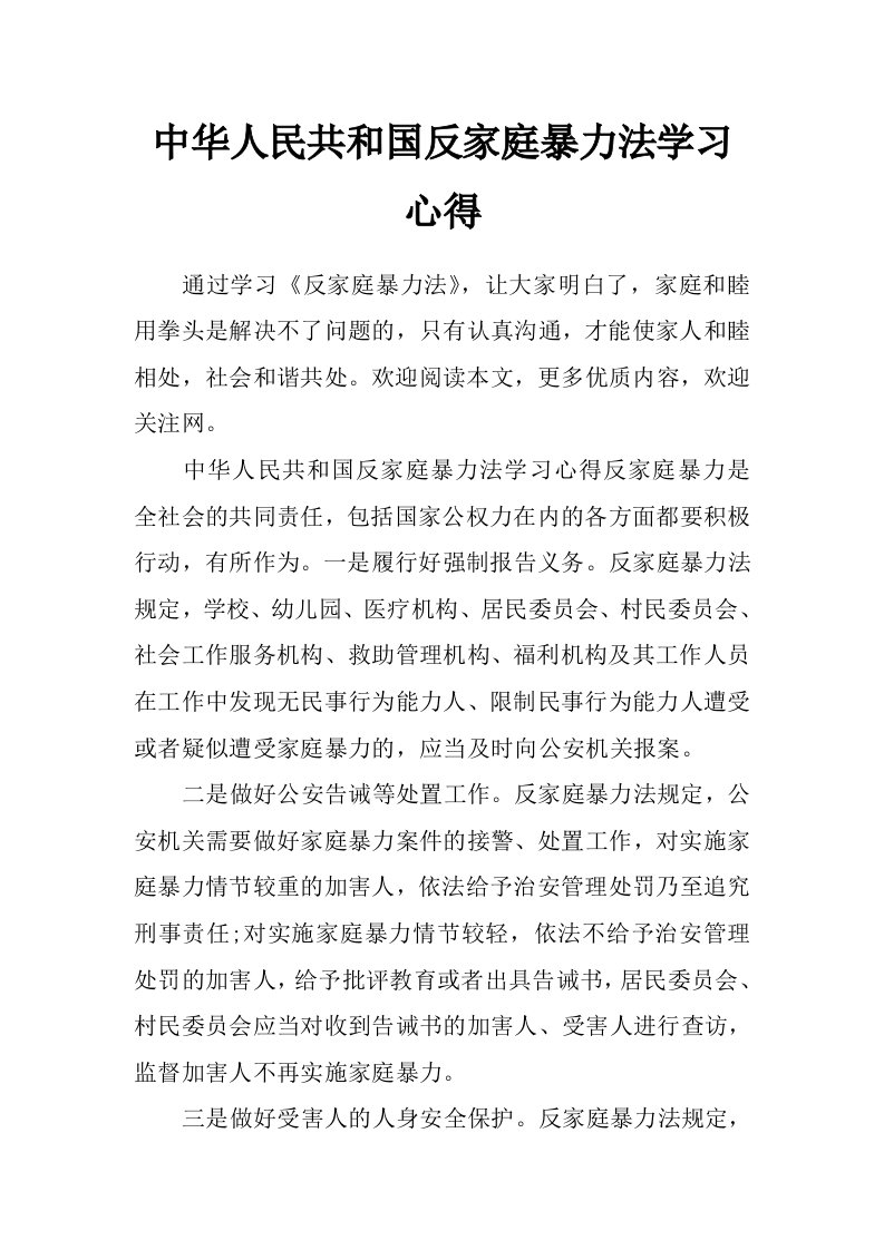 中华人民共和国反家庭暴力法学习心得