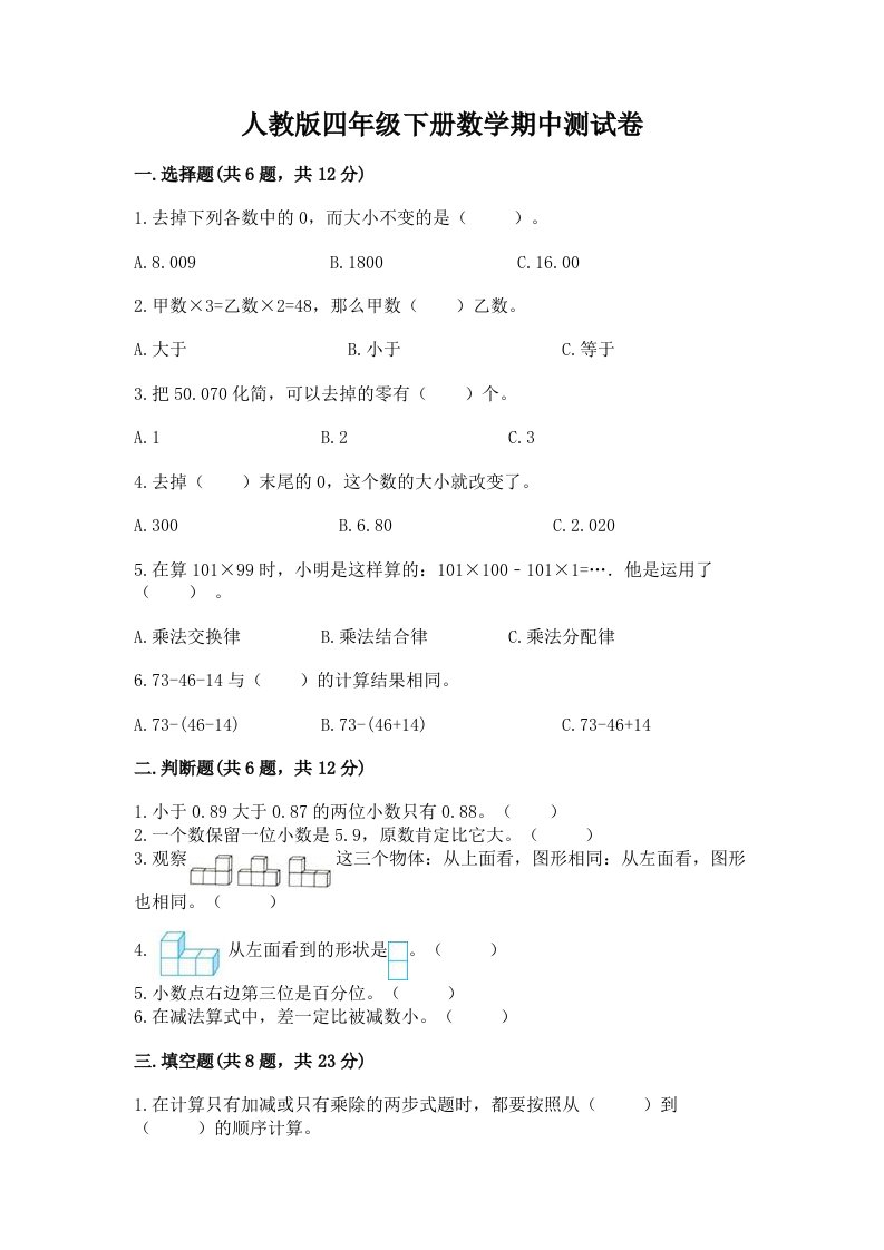 人教版四年级下册数学期中测试卷及完整答案【历年真题】