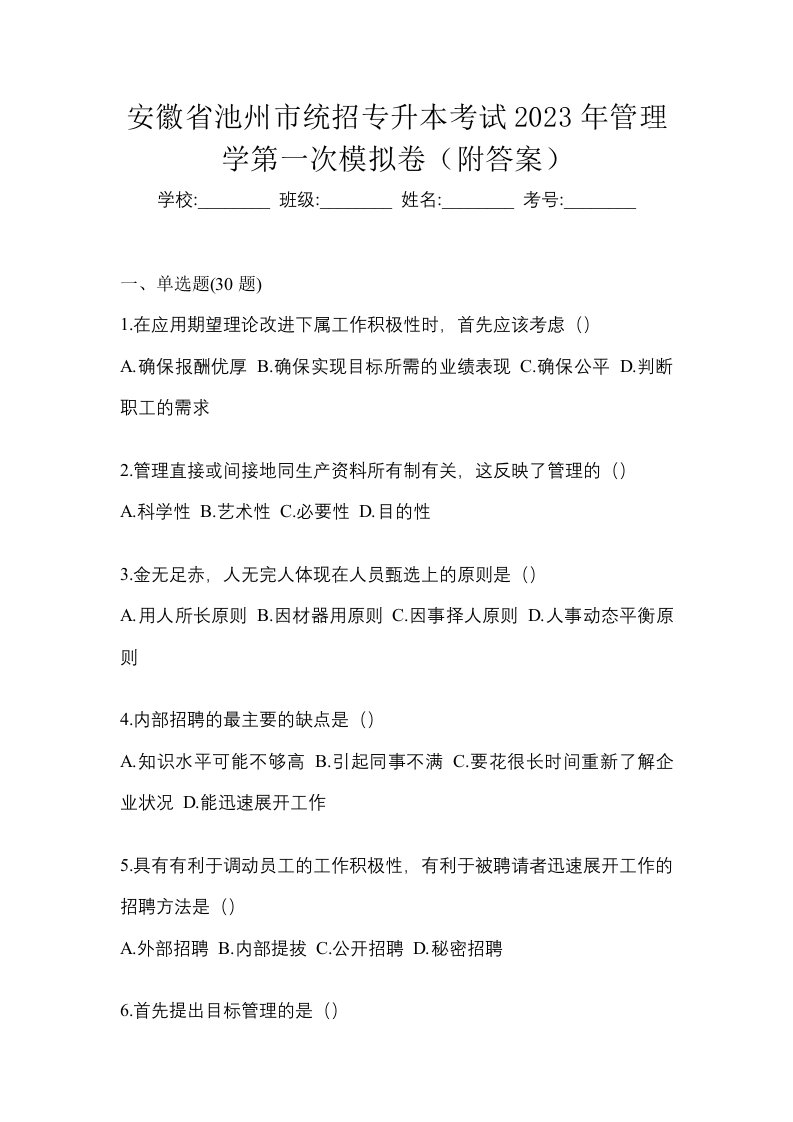 安徽省池州市统招专升本考试2023年管理学第一次模拟卷附答案