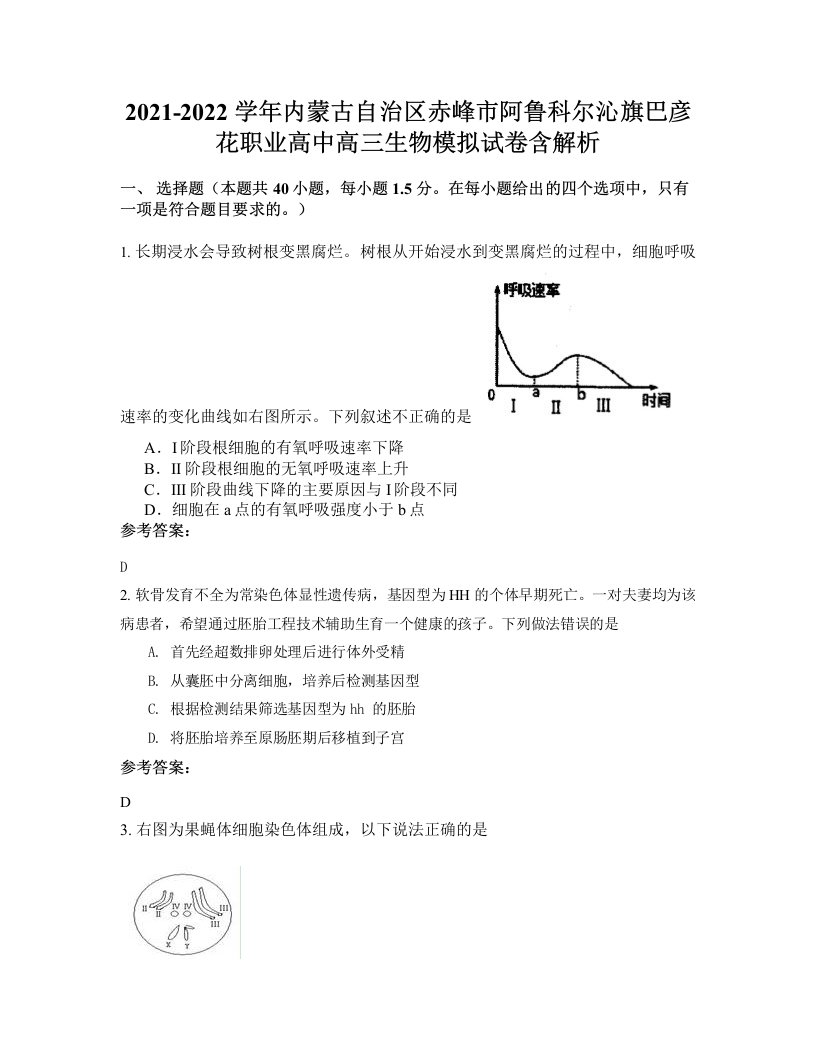 2021-2022学年内蒙古自治区赤峰市阿鲁科尔沁旗巴彦花职业高中高三生物模拟试卷含解析