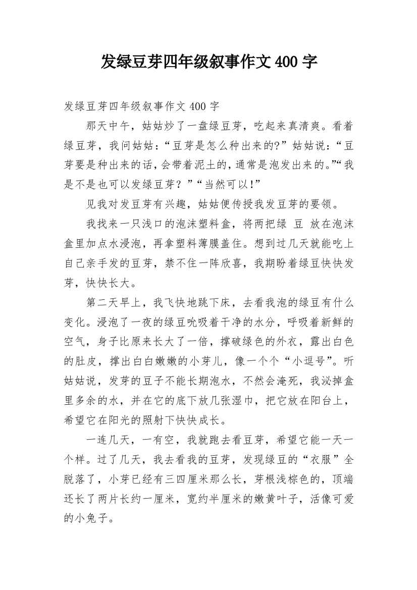 发绿豆芽四年级叙事作文400字