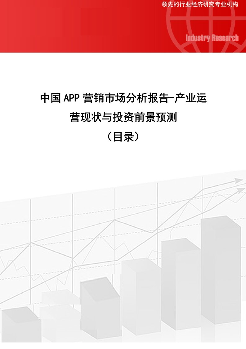 中国APP营销市场分析报告-产业运营现状与投资前景预测