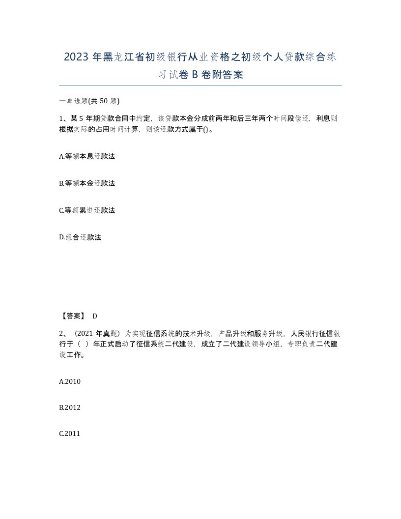 2023年黑龙江省初级银行从业资格之初级个人贷款综合练习试卷B卷附答案