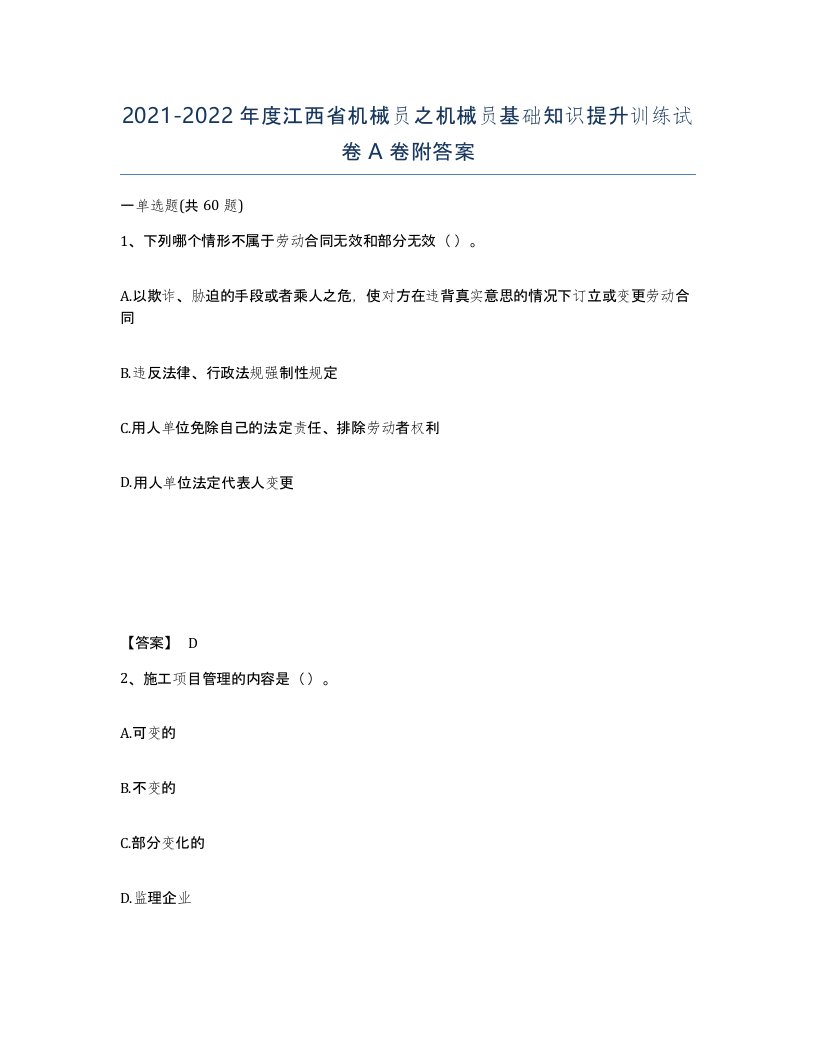 2021-2022年度江西省机械员之机械员基础知识提升训练试卷A卷附答案