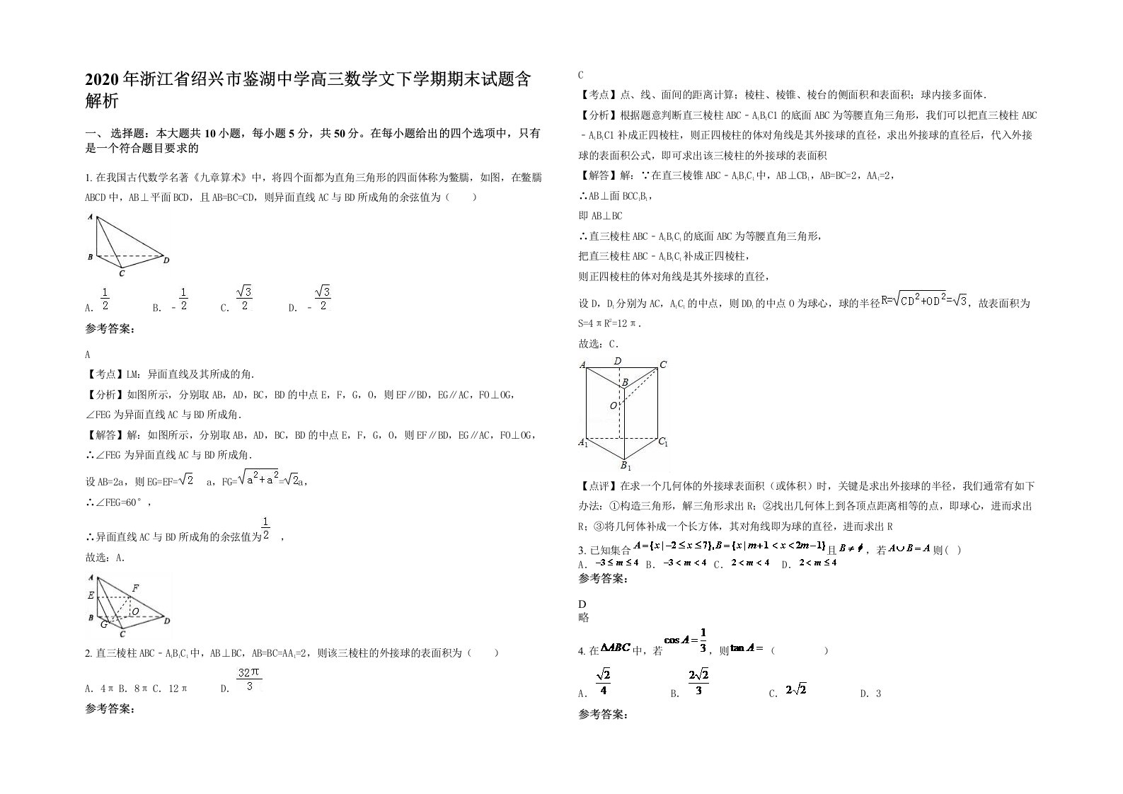 2020年浙江省绍兴市鉴湖中学高三数学文下学期期末试题含解析