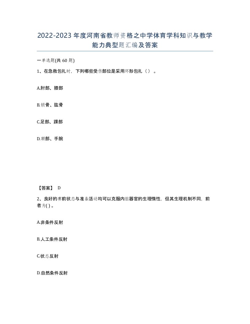 2022-2023年度河南省教师资格之中学体育学科知识与教学能力典型题汇编及答案