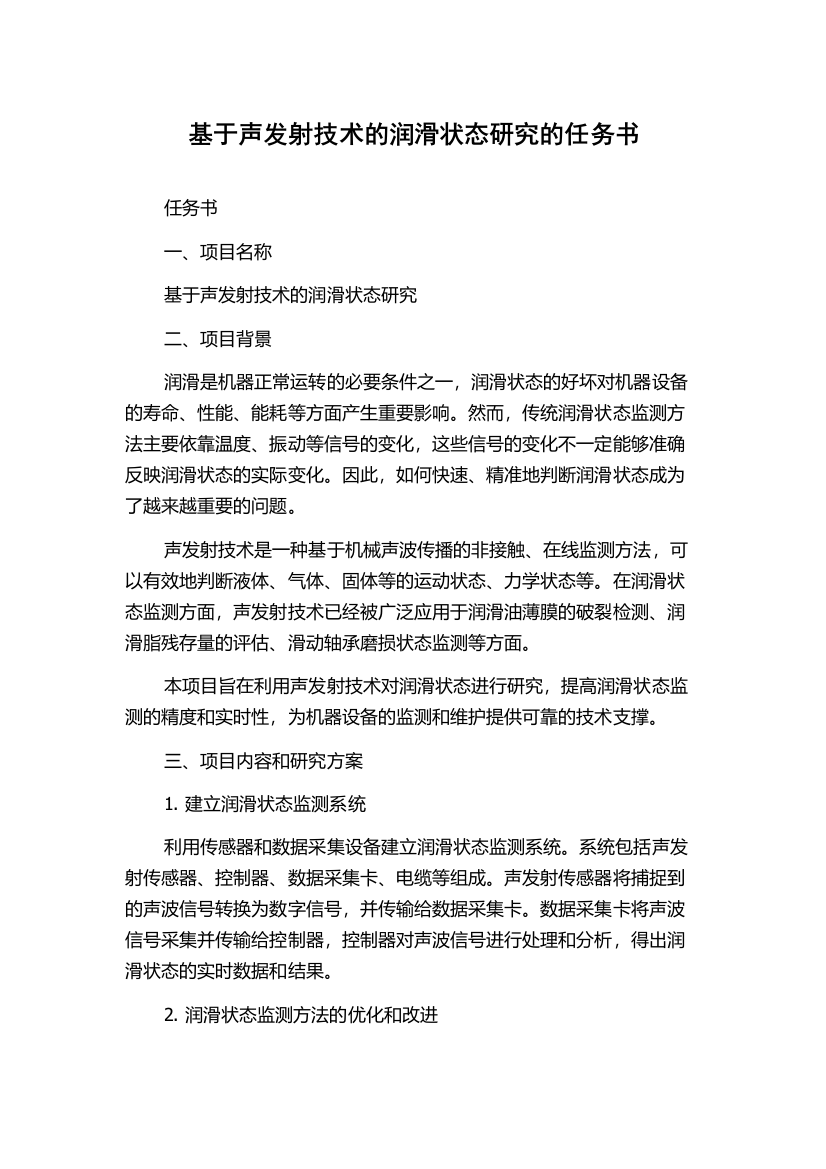 基于声发射技术的润滑状态研究的任务书