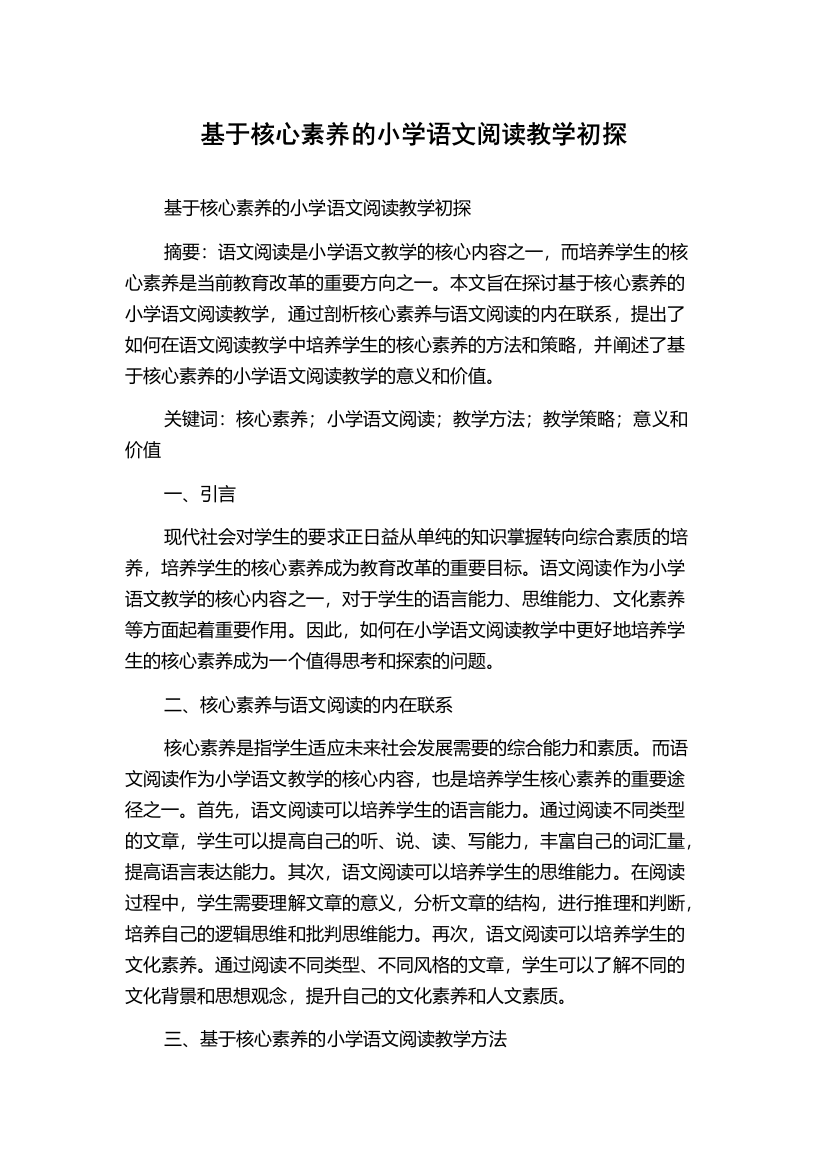 基于核心素养的小学语文阅读教学初探