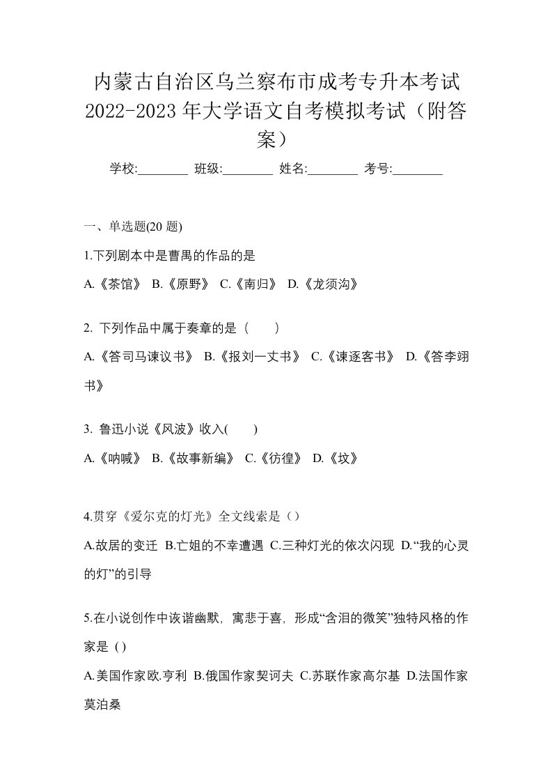 内蒙古自治区乌兰察布市成考专升本考试2022-2023年大学语文自考模拟考试附答案