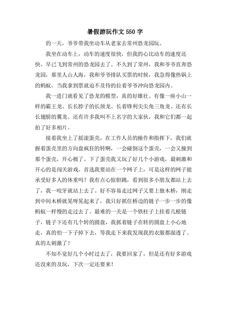 暑假游玩作文550字