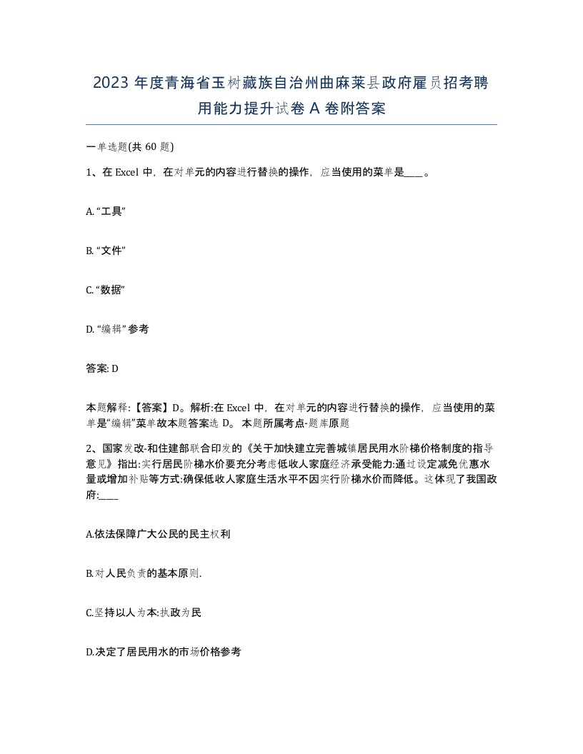 2023年度青海省玉树藏族自治州曲麻莱县政府雇员招考聘用能力提升试卷A卷附答案