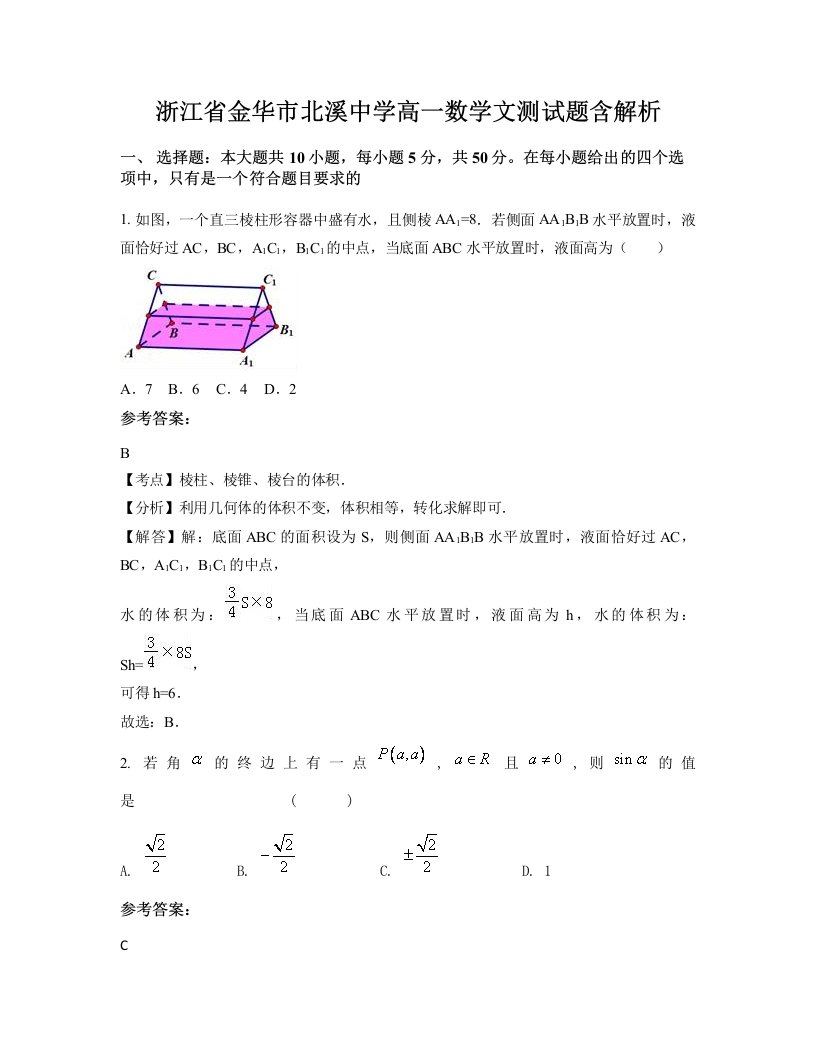 浙江省金华市北溪中学高一数学文测试题含解析