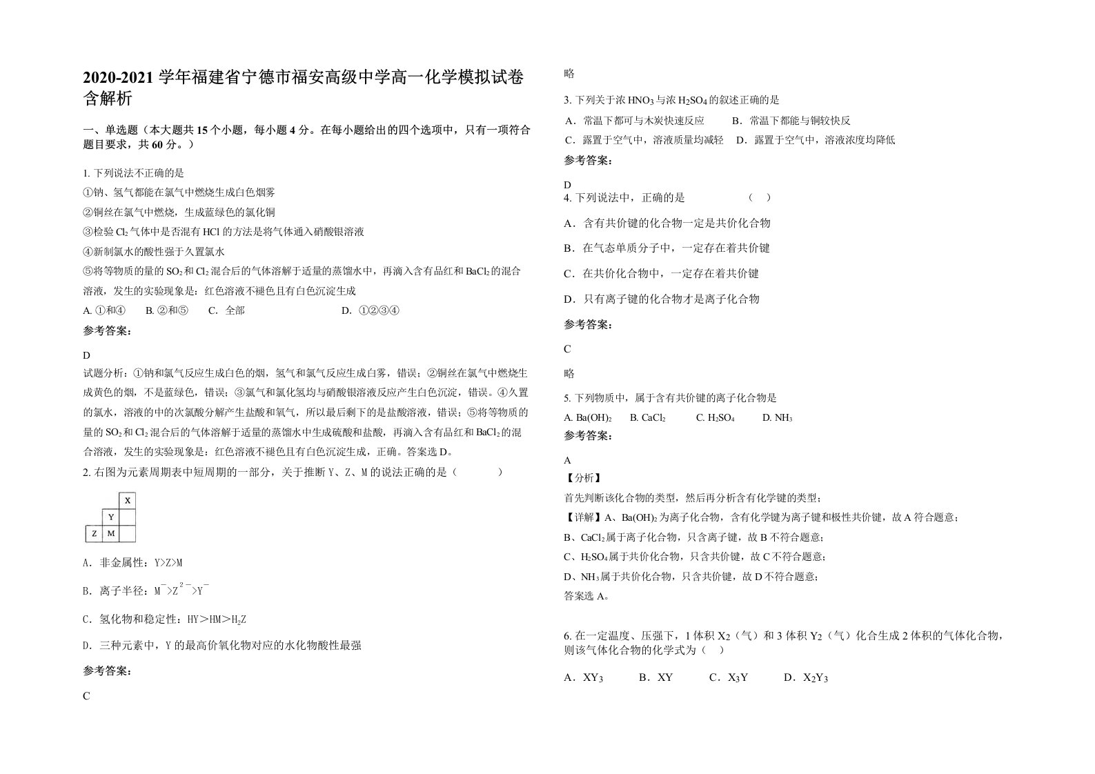 2020-2021学年福建省宁德市福安高级中学高一化学模拟试卷含解析