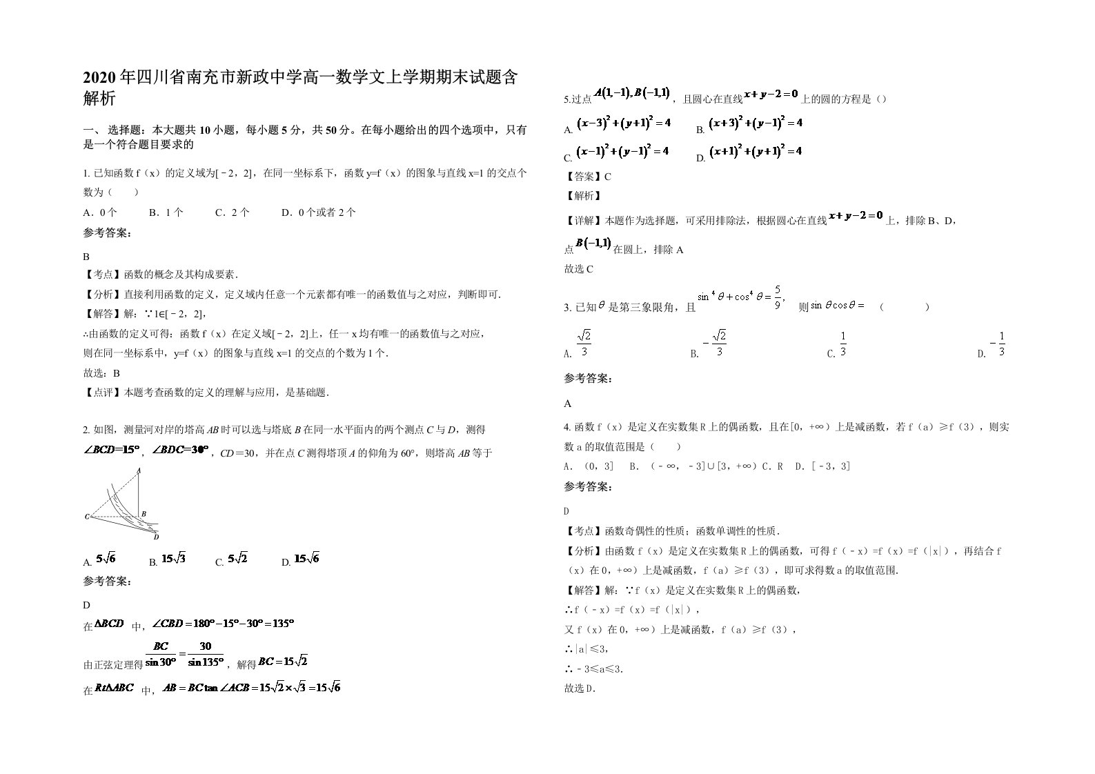 2020年四川省南充市新政中学高一数学文上学期期末试题含解析