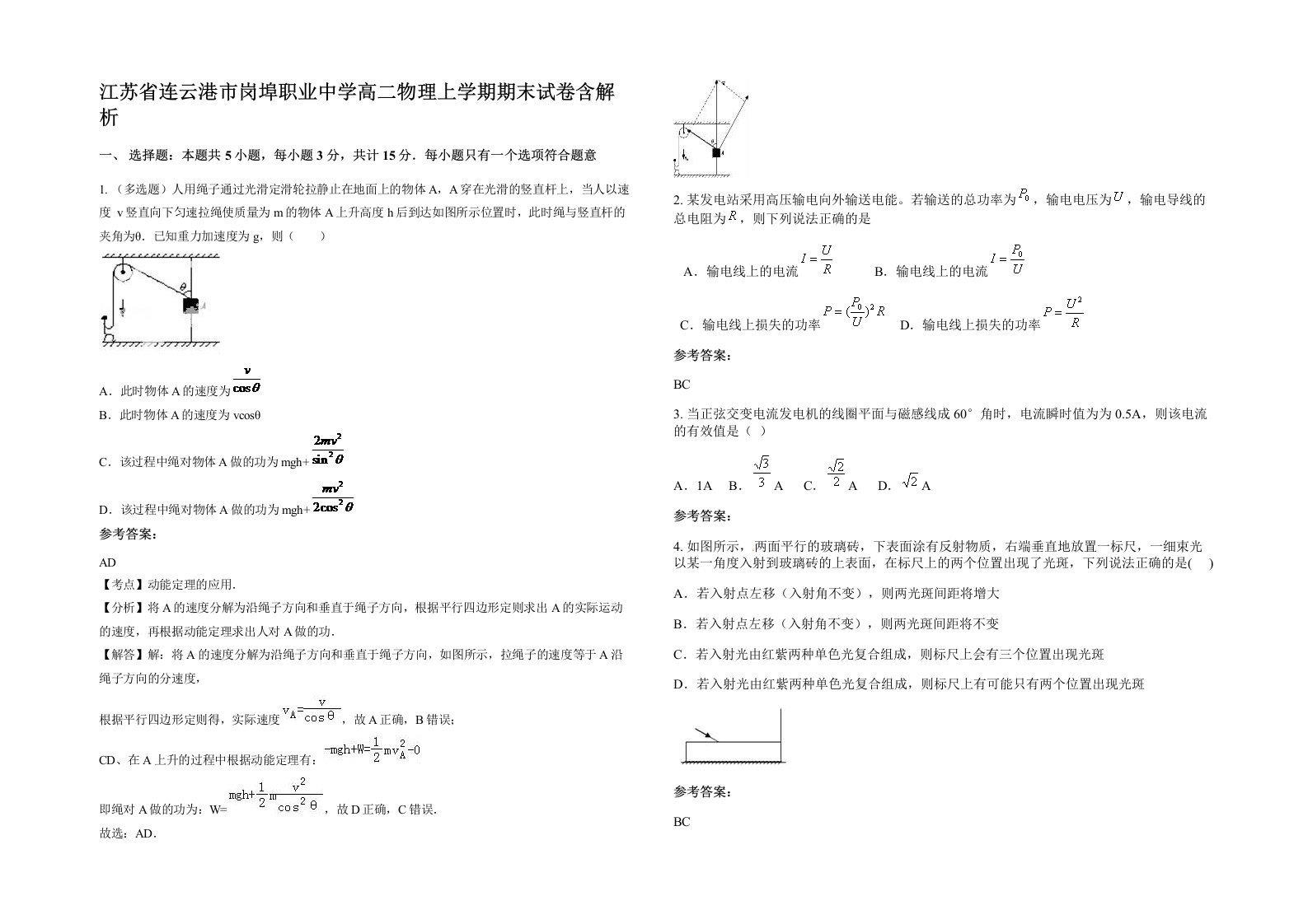 江苏省连云港市岗埠职业中学高二物理上学期期末试卷含解析