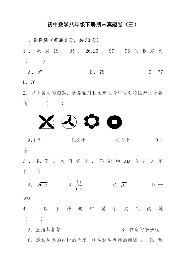 八年级数学下册期末复习测试题(三)及答案[1]