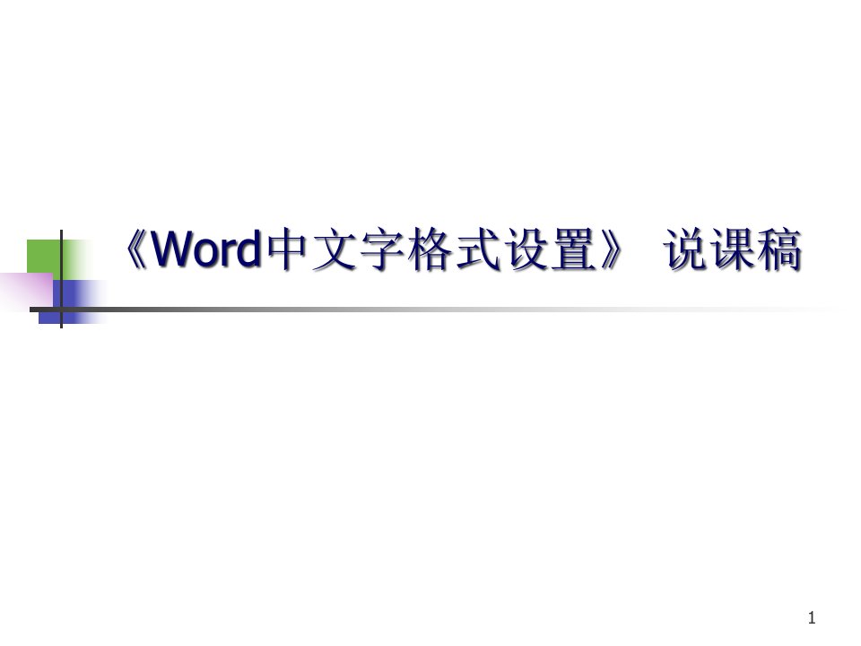 《Word中文字格式设置》说课稿课件