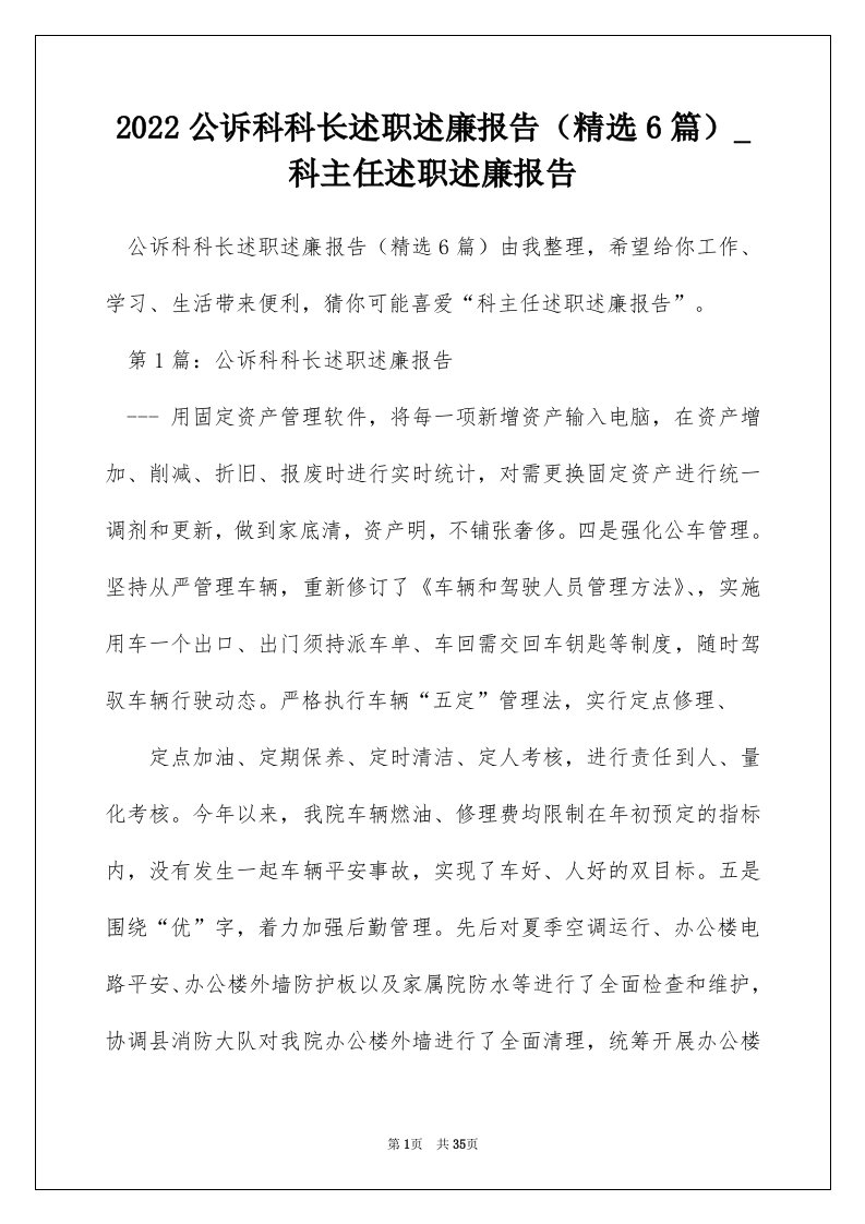 2022公诉科科长述职述廉报告精选6篇_科主任述职述廉报告